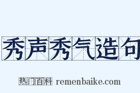 秀声秀气造句是什么意思的图片